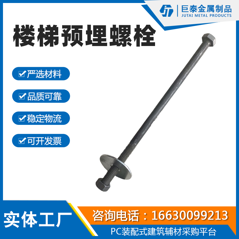 楼梯预埋螺栓