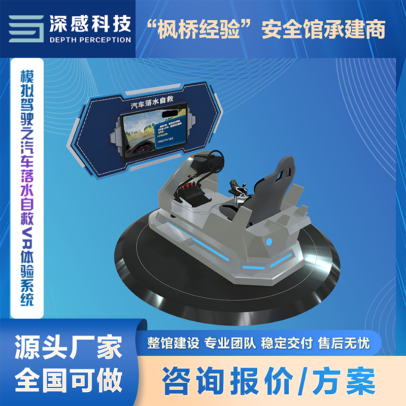 模拟驾驶之汽车落水自救VR体验系统 安全体验馆 整馆建设一站式服务