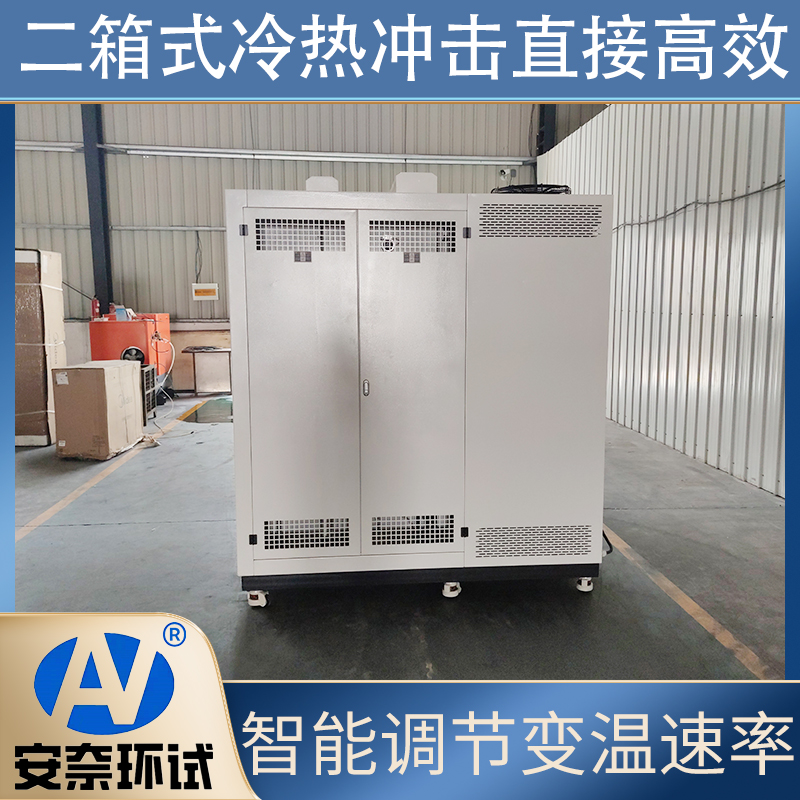 安奈环试 冷热冲击试验箱 模拟不同大气环境 检测材料可靠性