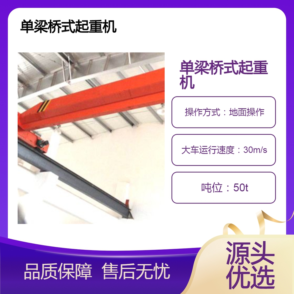 单梁桥式起重机销售公司单梁桥式起重机维护方便