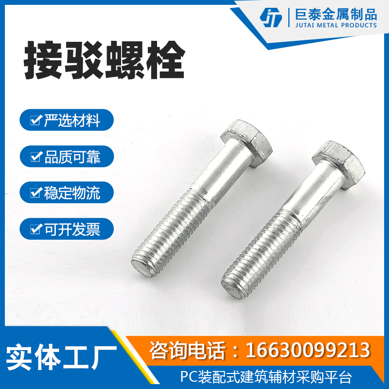 接驳螺栓