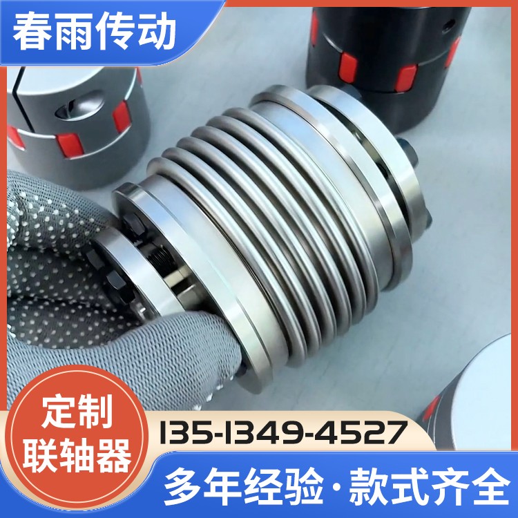 波纹管联轴器 春雨传动 加工