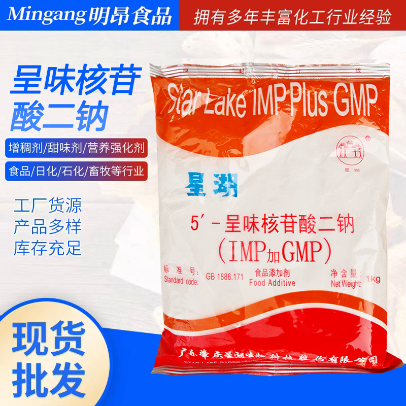 星湖I+G食品级增味剂呈味核苷酸二钠10kg/箱1kg/袋起订量大从优
