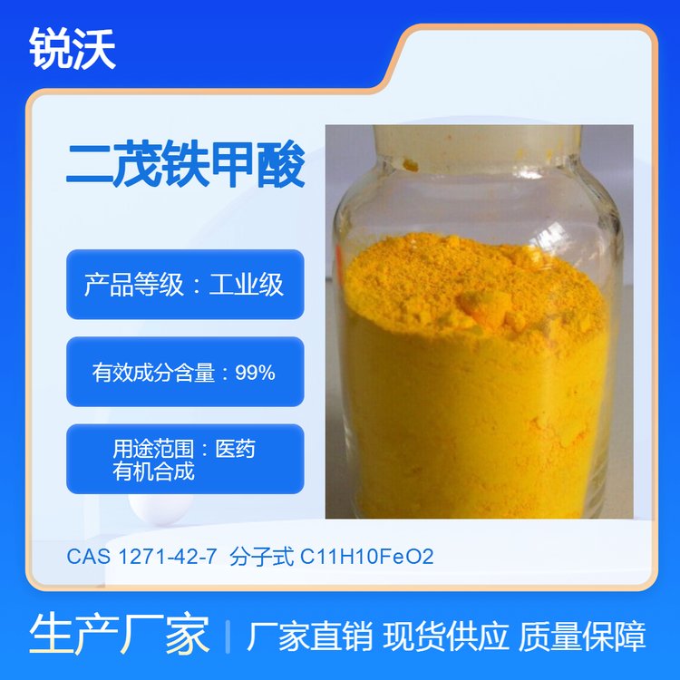 二茂铁甲酸99.5%粉末工业级高纯度支持定制锐沃化工