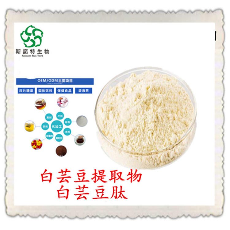 白芸豆肽 类白色粉末 可出口备案 斯诺特生物 包邮