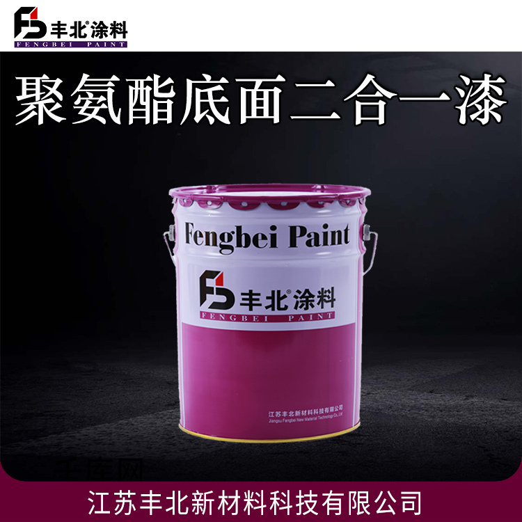 聚氨酯底面二合一漆 丰北涂料 耐弯曲性好 硬度高 耐磨性优