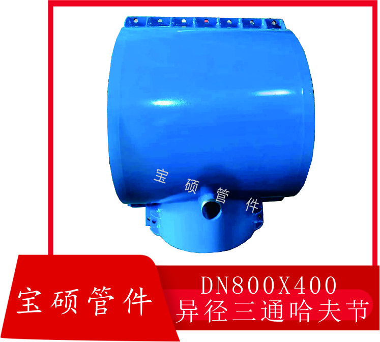 螺旋钢管抢修堵漏抱箍DN800x400三通哈夫节可定制任意规格型号
