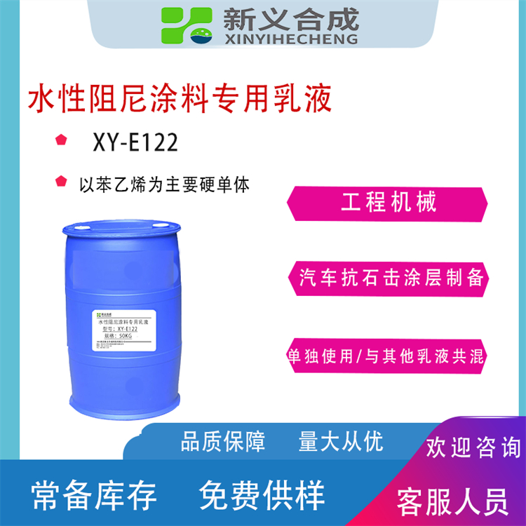 XY-E122阻尼乳液 新义合成厂家