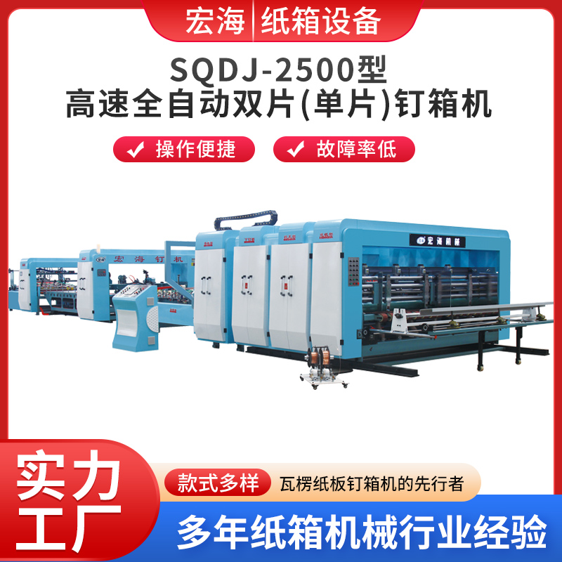 SQDJ-2500型高速全自动双片(单 片)钉箱机