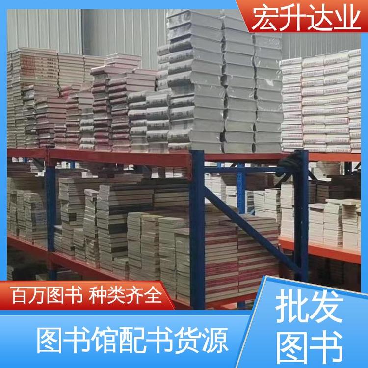 宏升达业 全场低折扣起批 少儿图书批发 种类多样 高中图书馆采购
