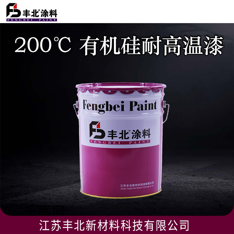 丰北涂料 200℃ 有机硅耐高温漆 硬度高，韧性好，耐磨，抗划伤