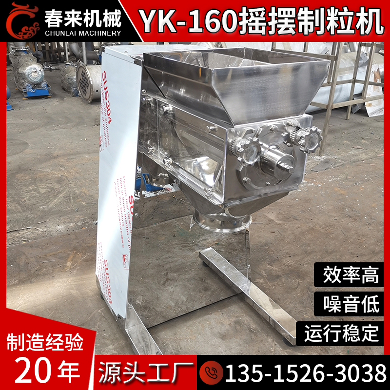 YK板蓝根颗粒专用摇摆式颗粒机 不锈钢制粒机 YK-160摇摆颗粒机