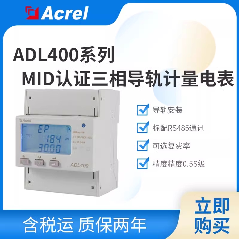 安科瑞ADL400-D/U双向智能电表MID认证直接接入带通讯储能ems系统