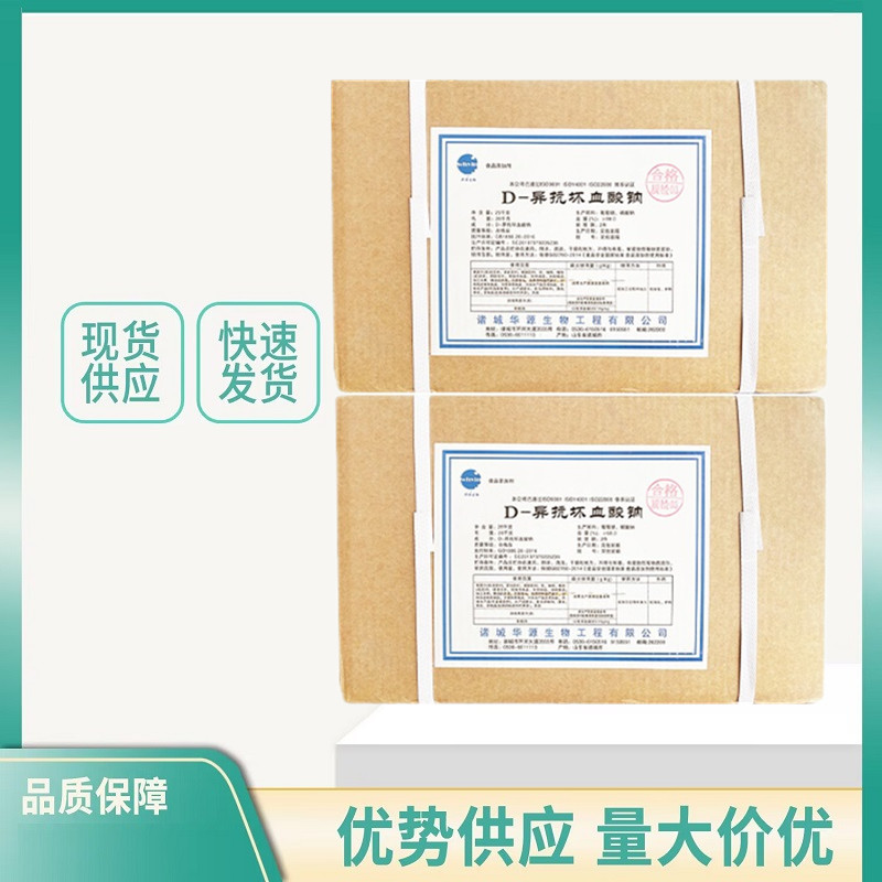 D-异抗坏血酸钠厂家 食品级肉制品抗氧化剂食品添加剂