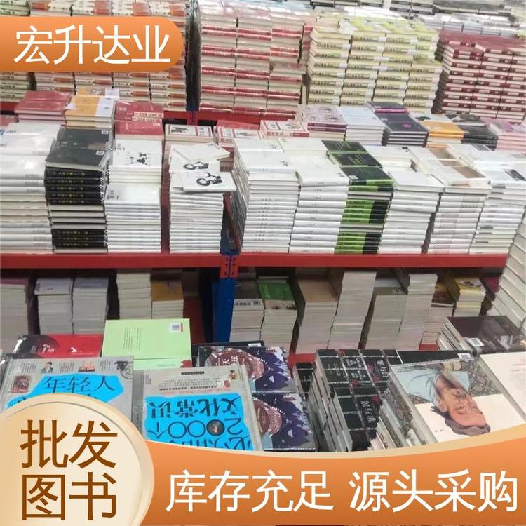 少儿图书批发 绘本画册多品类书籍 全场低折扣起批 宏升达业