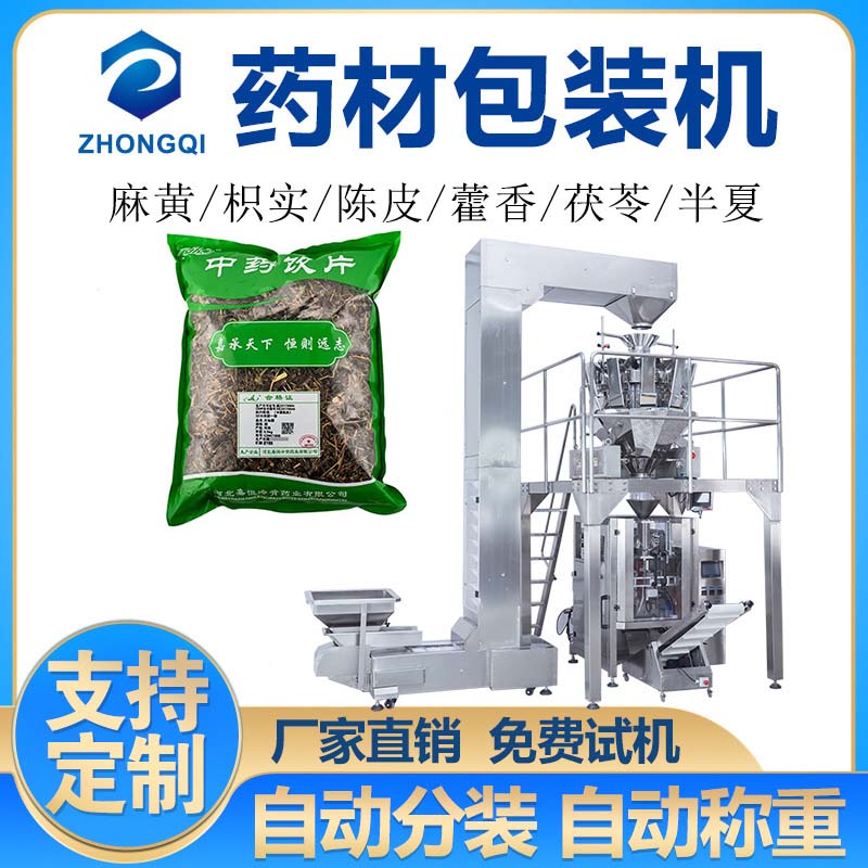 药材包装机茯苓分装机颗粒定量包装设备称重包装机陈皮包装机