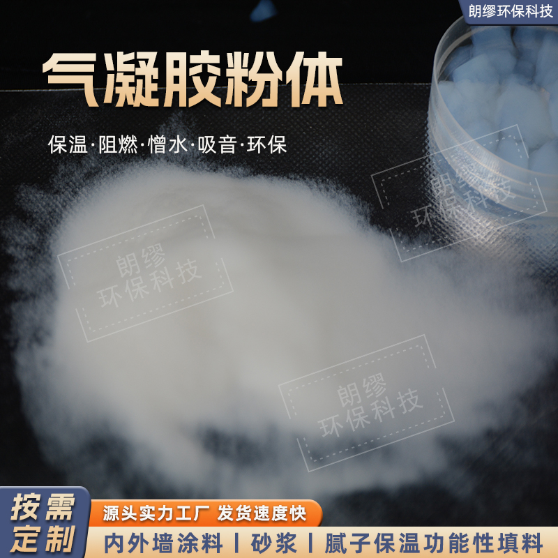 朗缪气凝胶材料批发 气凝胶粉体 颗粒保温隔热 疏水型 亲水型 耐高温