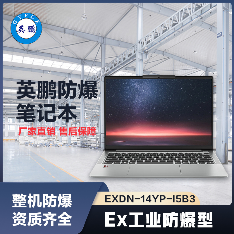 上海英鹏工业级防爆笔记本电脑i5处理器B3