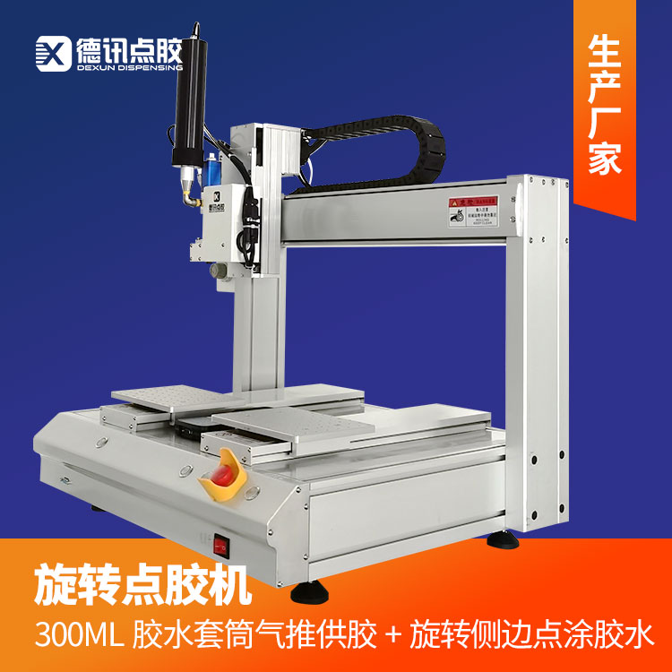江苏德讯点胶机300ML胶水套筒气动推胶旋转点胶阀侧边点涂防碰撞