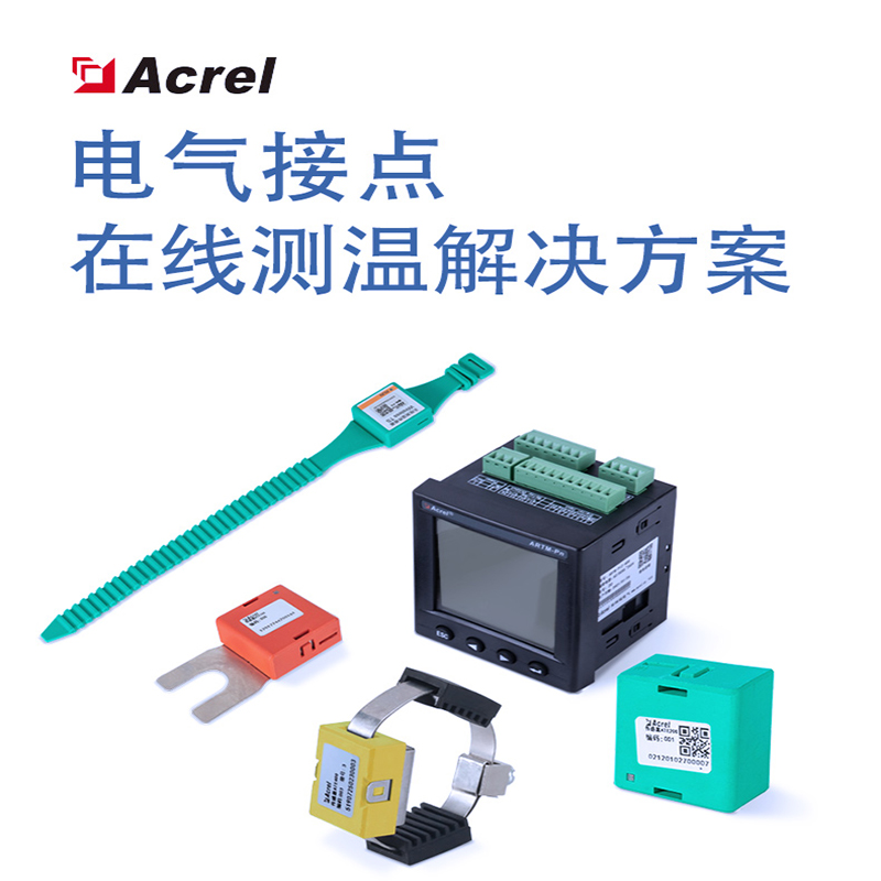 Acrel安科瑞 电气接点在线测温装置  温度监测 工厂直发