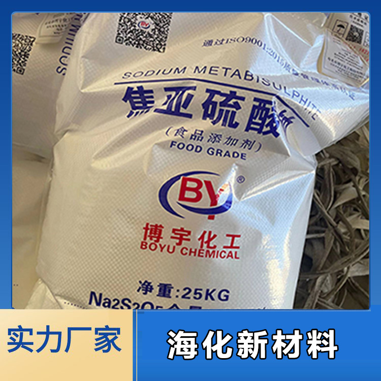 焦亚硫酸钠 工业级焦亚硫酸钠 海化新材料