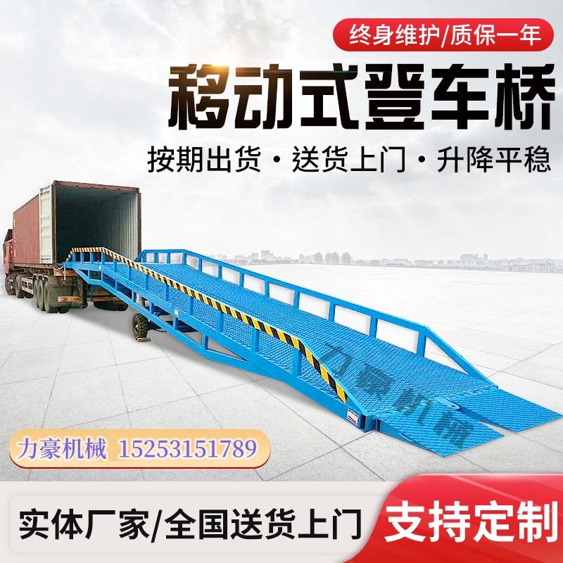 移动式登车桥-集装箱装卸货平台-叉车搭桥-液压登车桥厂家