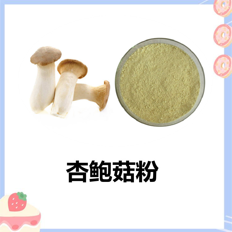 杏鲍菇粉 精选原料 质量保障 全水溶提供免费样品 多种规格