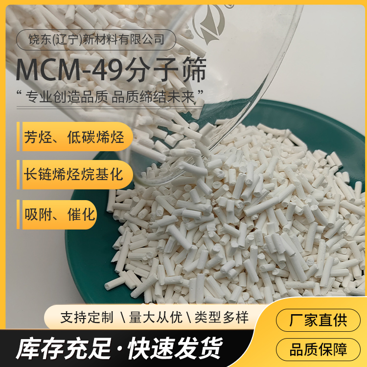 饶东 MCM-49分子筛 介孔沸石 条状成型催化剂 吸附剂 选择性高