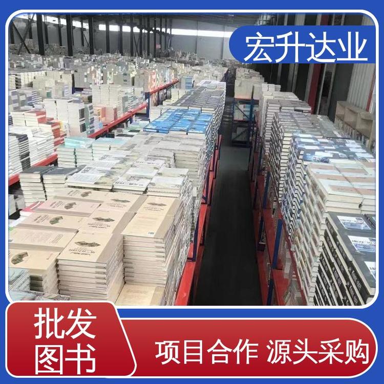 畅销社科书籍 全新正版 图书馆配书 项目投标合作 宏升达业