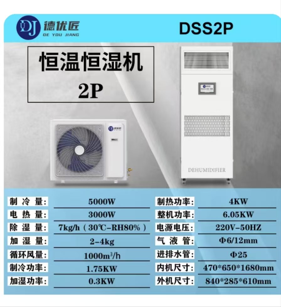 德优匠精密空调DSS2P