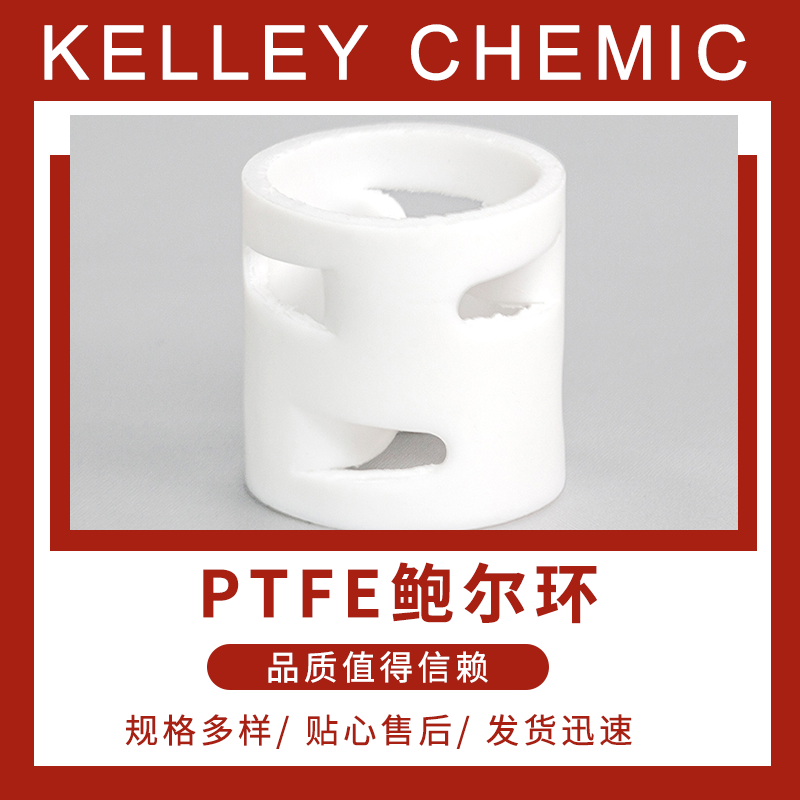 PTFE鲍尔环 聚丙烯材质 25/38/50/76mm 废弃污水处理 凯莱化工