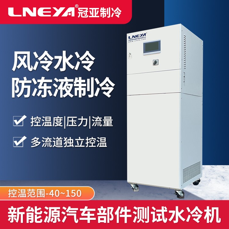 定制防冻液制冷加热一体机 高低温恒温恒流循环装置 电池包控温设备