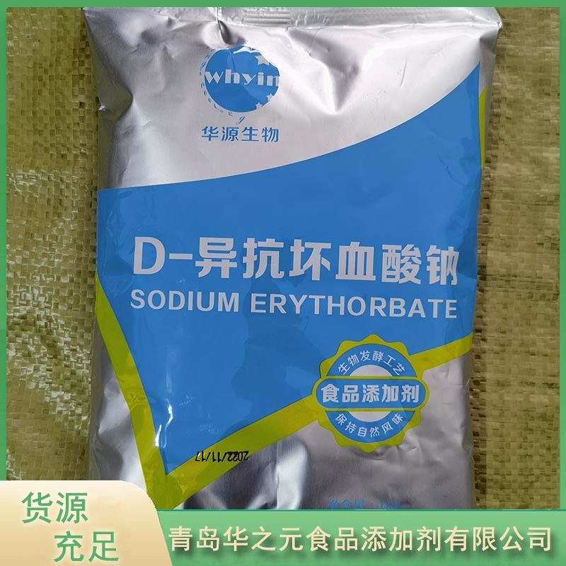 华之元D-异抗坏血酸钠品质保证,异VC钠详情请点击查看