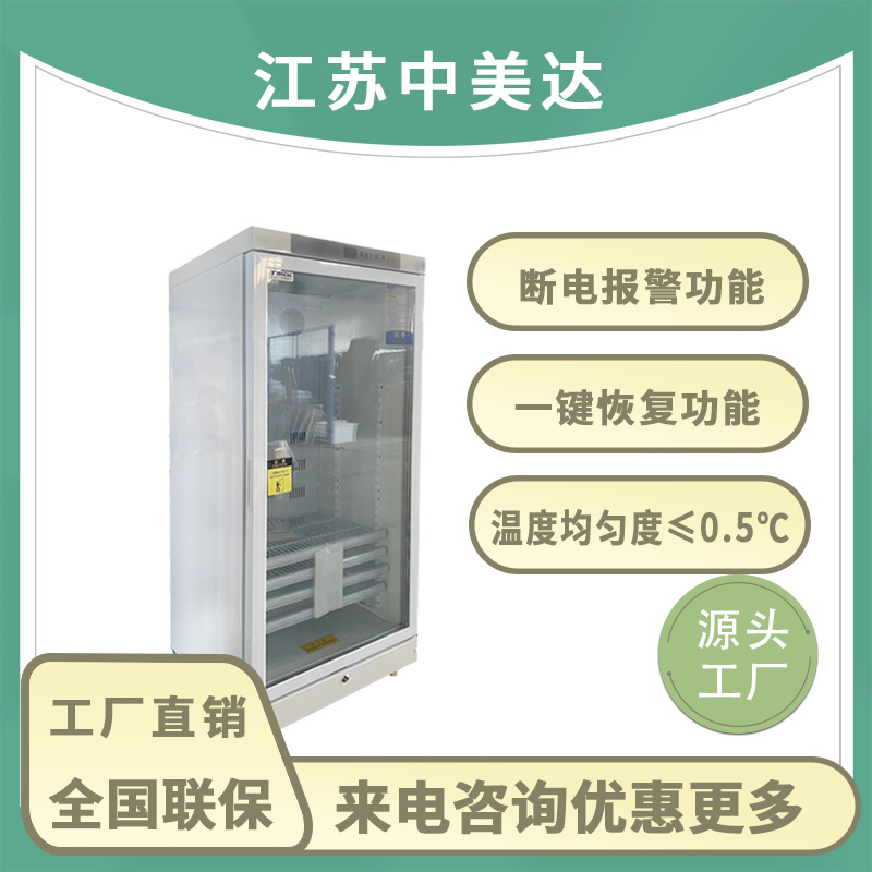 中美达260L大容量药品恒温柜2-48度智能操控 超强制冷