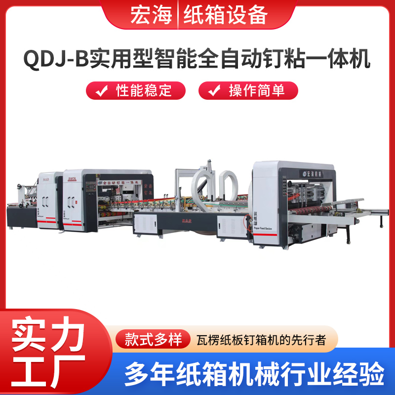 ODJ-B实用型智能全自动钉粘一体机