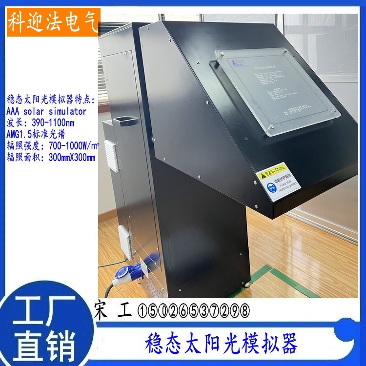 科迎法 高准直度稳态太阳光模拟器光电材料特性测试设备