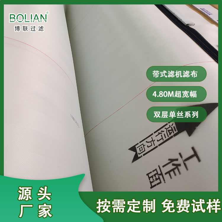 源厂带式滤机滤布 4.80M超宽幅双层单丝布 低滤饼含水率 带钢筘