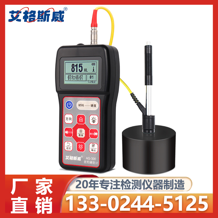 里氏硬度计AG-300 厂家直销 艾格斯威 现货批发销售