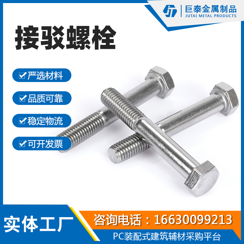 接驳螺栓