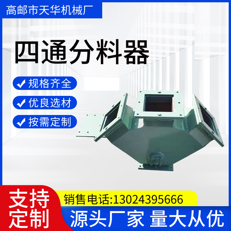 驱动力范围广 四通分料器 固体颗粒 安装方便