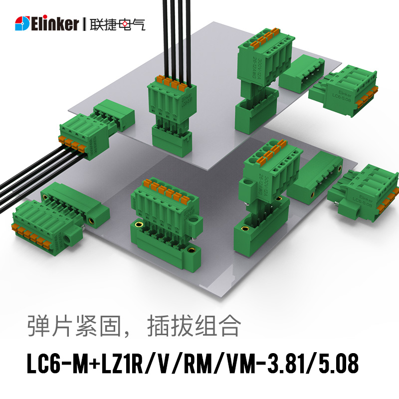 LC6+LZ1-3.81上海联捷PCB焊接插拔式快速接线端子公母弹簧插头
