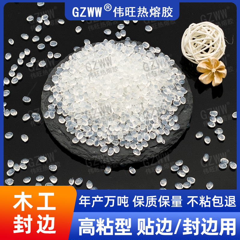 GZWW伟旺 通用款热熔胶粒 木工贴边热熔胶 家具封边用 高粘热熔颗粒