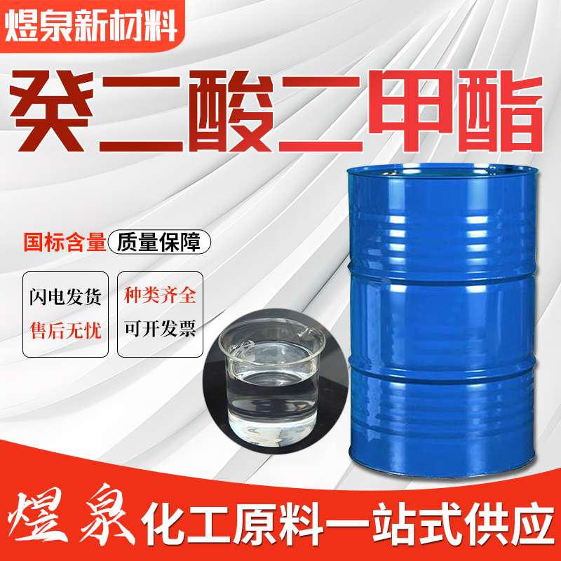 癸二酸二甲酯DMS 高效增塑剂 106-79-6有机合成中间体