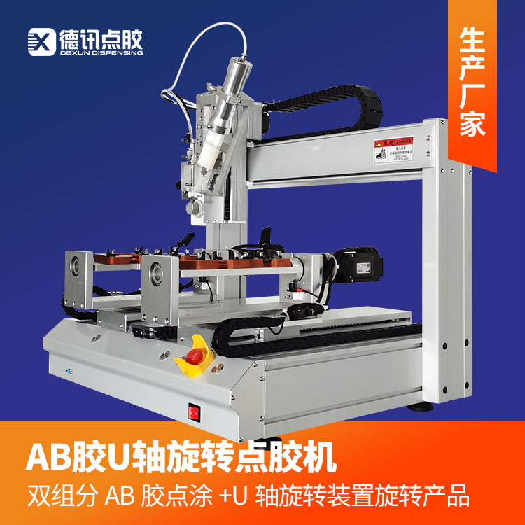 德讯AB胶点胶机 双组份1:1-5:1胶水点涂U轴旋转产品侧边打胶