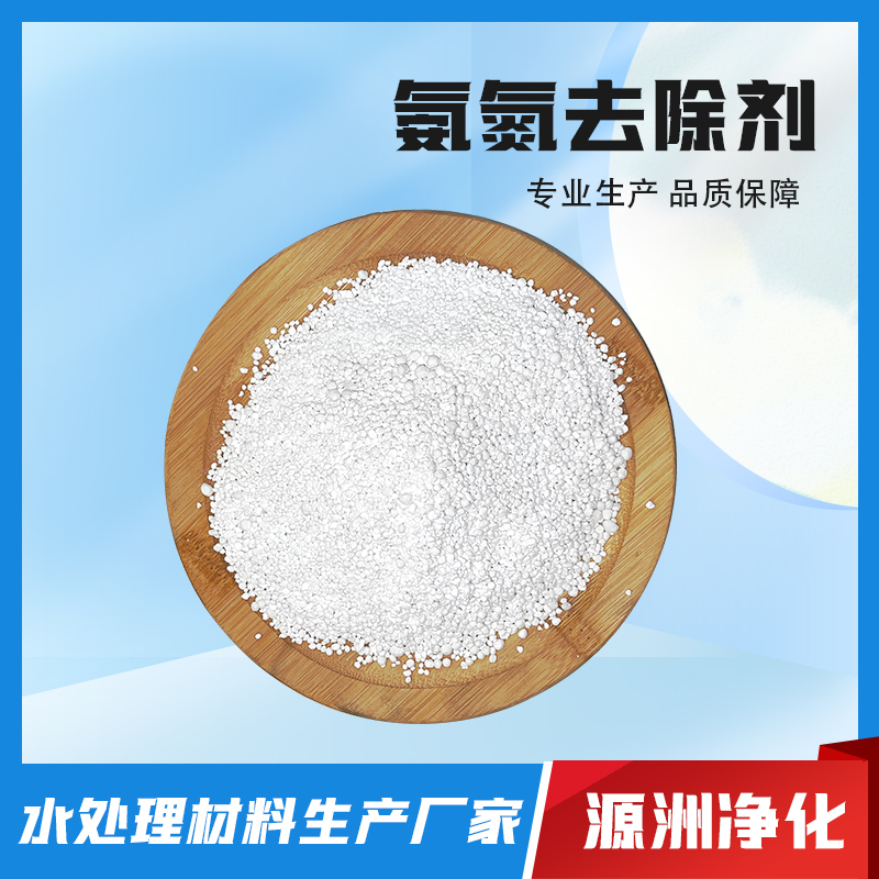 氨氮去除剂-专业生产厂家-经验丰富-服务保障