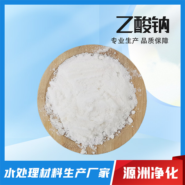乙酸钠源头厂家现货直发品质保障