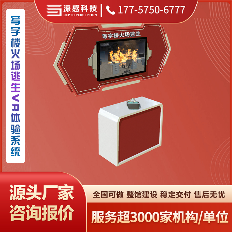 写字楼火场逃生VR体验系统 安全体验馆 源头厂家 稳定交付