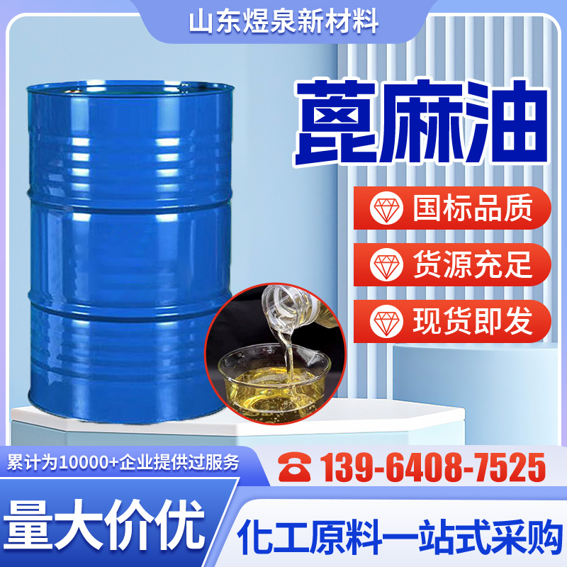精炼一级蓖麻油 增溶剂 表面活性剂 黄色透明液体