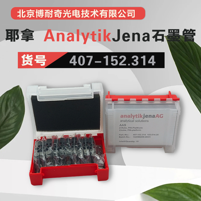 原装进口德国耶拿700P平台石墨管407-152.314
