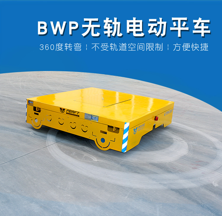 运输车搬运车汉中喷漆房用电动平板车BWP蓄电池供电无轨胶轮车